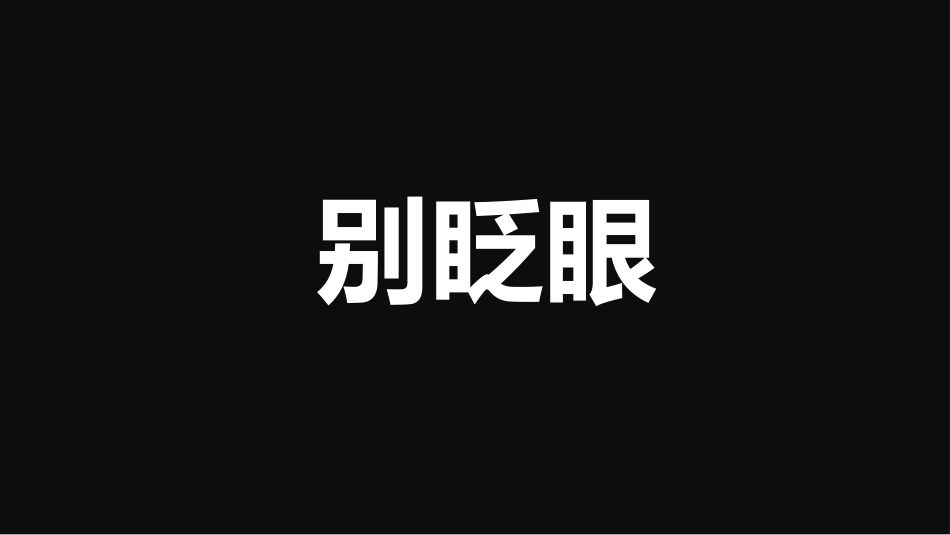 备战高考高考加油高考冲刺高考倒计时266.pptx_第3页