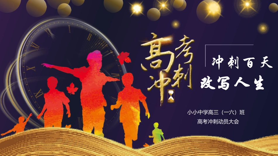 备战高考高考加油高考冲刺高考倒计时268.pptx_第1页