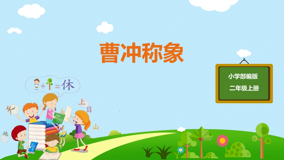 部编版二年级上册语文《曹冲称象》课件7.pptx_第1页
