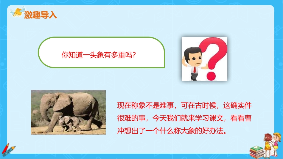 部编版二年级上册语文《曹冲称象》课件7.pptx_第2页