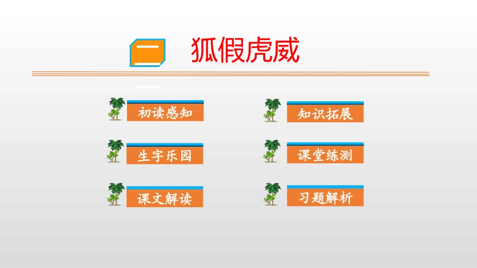部编版二年级上册语文《狐假虎威》课件6.pptx_第1页