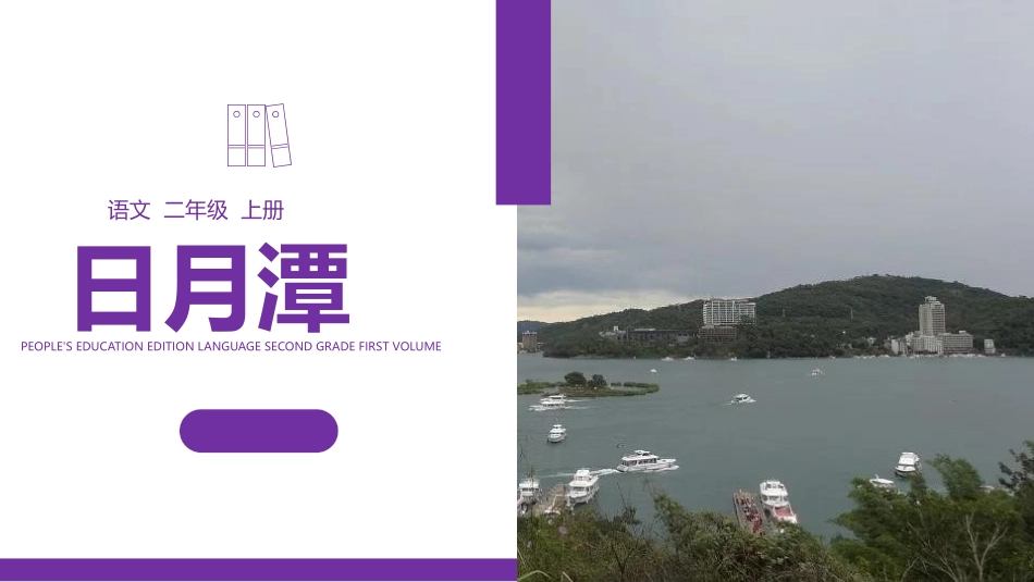 部编版二年级上册语文《日月潭》课件3.pptx_第1页