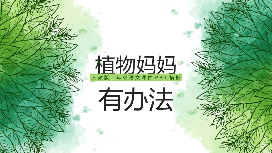 部编版二年级上册语文《植物妈妈有办法》课件2.pptx_第1页