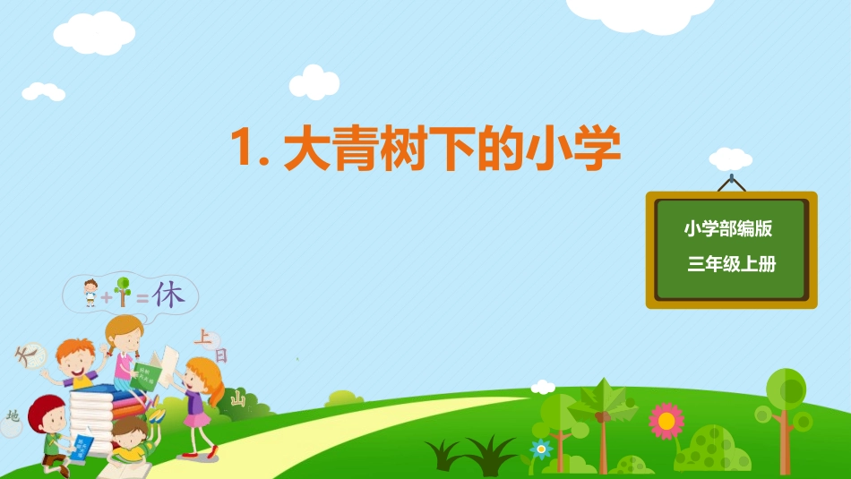部编版三年级上册语文《大青树下的小学》课件6.pptx_第1页