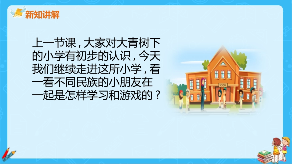 部编版三年级上册语文《大青树下的小学》课件6.pptx_第3页