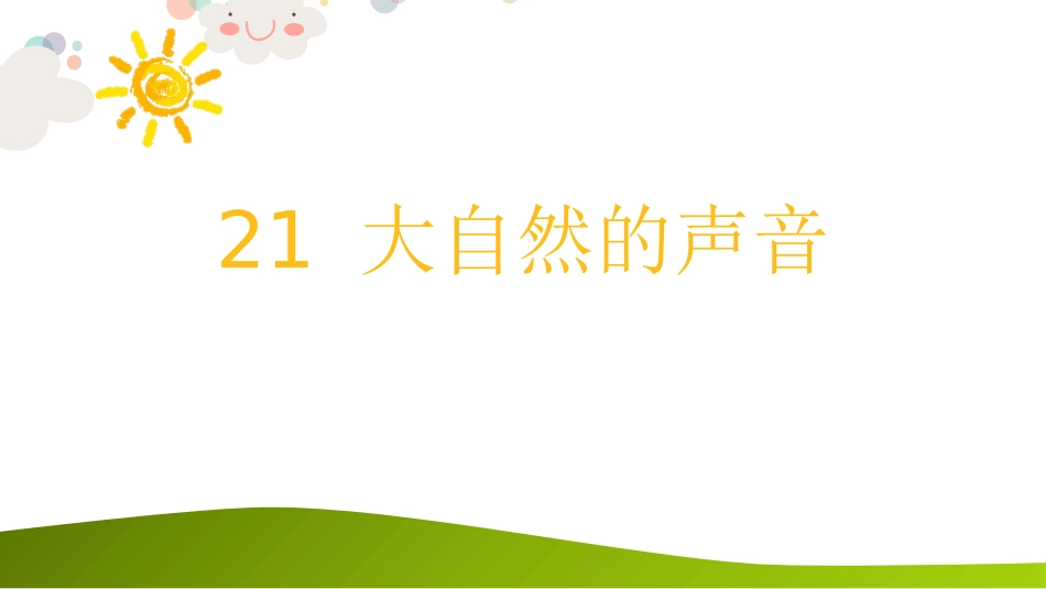 部编版三年级上册语文《大自然的声音》课件4.pptx_第1页
