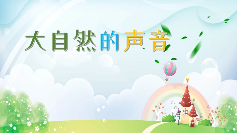 部编版三年级上册语文《大自然的声音》课件6.pptx_第1页