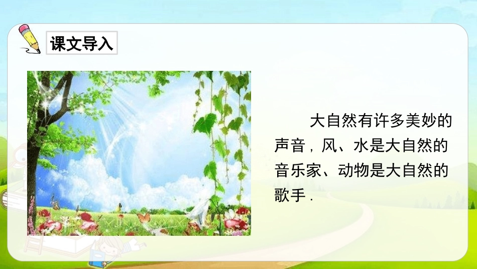 部编版三年级上册语文《大自然的声音》课件7.pptx_第2页