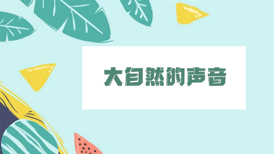 部编版三年级上册语文《大自然的声音》课件8.pptx_第1页