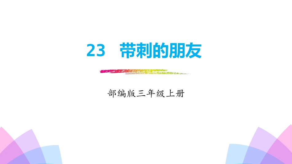 部编版三年级上册语文《带刺的朋友》课件2.pptx_第1页