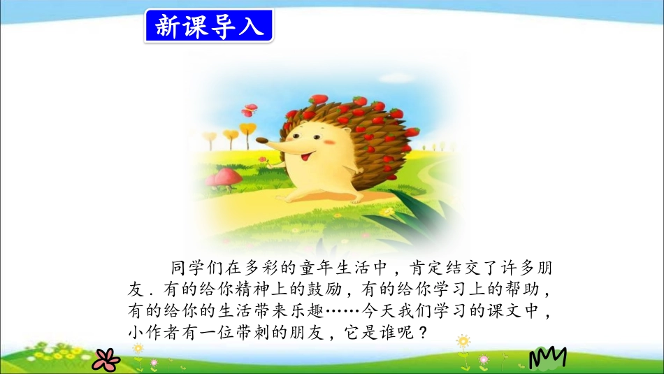 部编版三年级上册语文《带刺的朋友》课件2.pptx_第2页