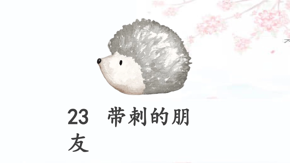 部编版三年级上册语文《带刺的朋友》课件4.pptx_第1页