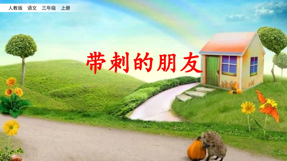 部编版三年级上册语文《带刺的朋友》课件5.pptx_第1页