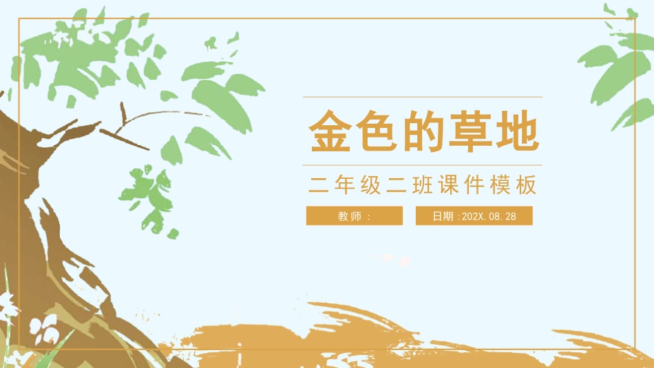 部编版三年级上册语文《金色的草地》课件4.pptx_第1页