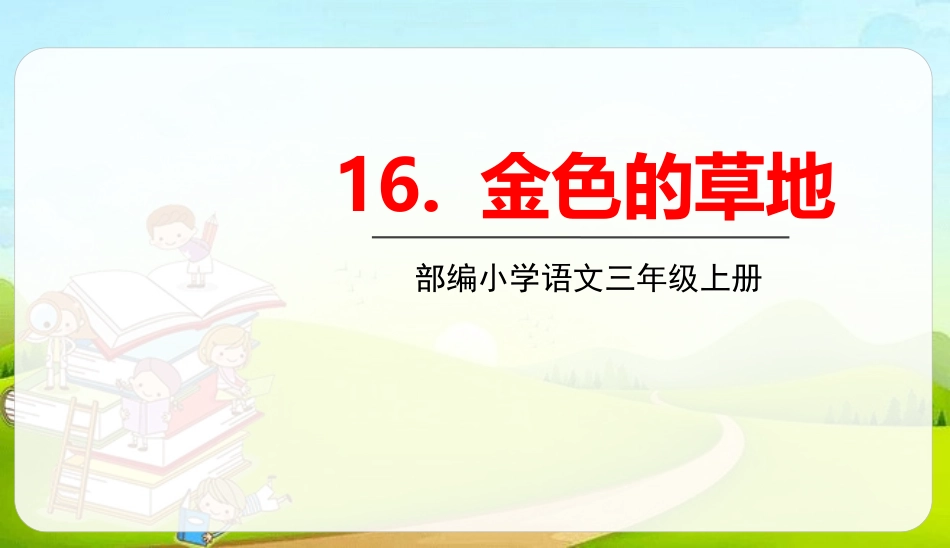 部编版三年级上册语文《金色的草地》课件8.pptx_第1页