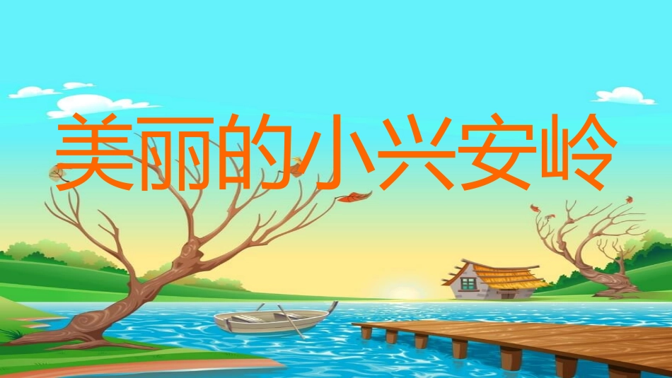 部编版三年级上册语文《美丽的小兴安岭》课件3.pptx_第1页