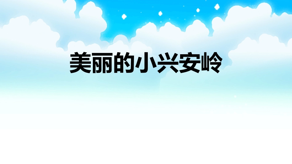 部编版三年级上册语文《美丽的小兴安岭》课件5.pptx_第1页