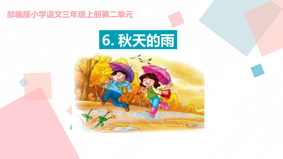 部编版三年级上册语文《秋天的雨》课件7.pptx_第1页