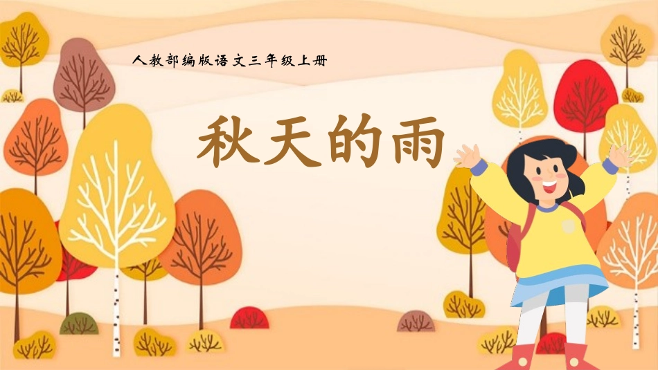 部编版三年级上册语文《秋天的雨》课件8.pptx_第1页