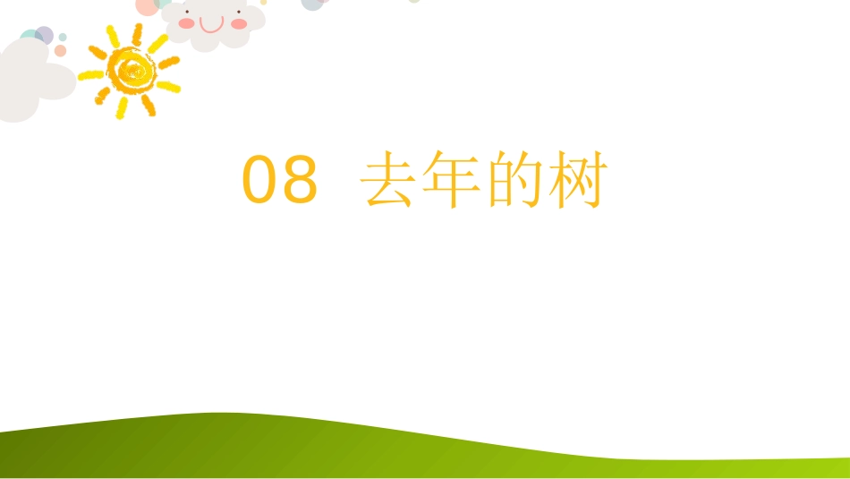 部编版三年级上册语文《去年的树》课件3.pptx_第1页