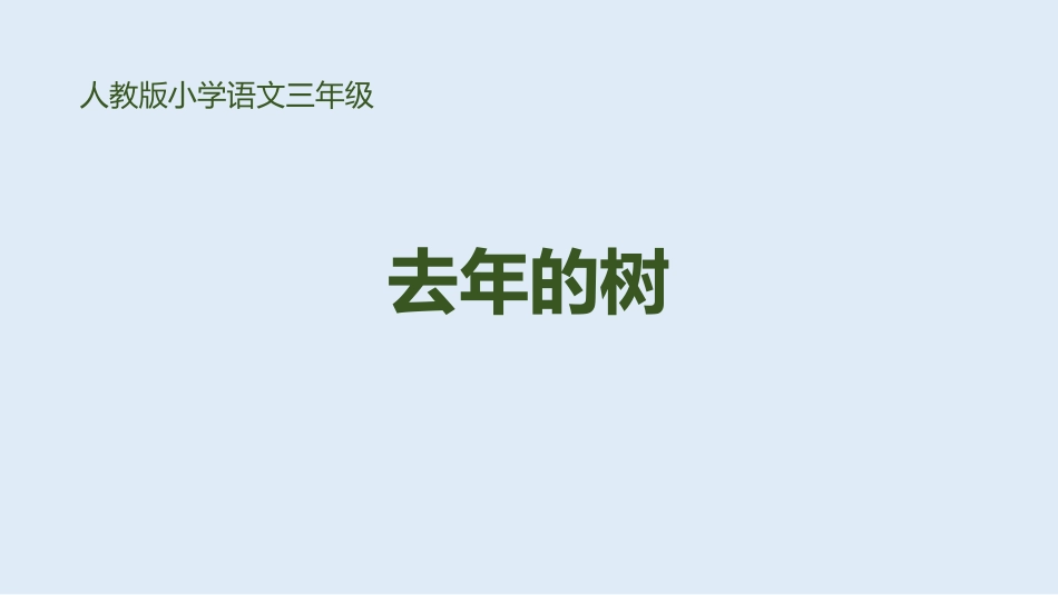 部编版三年级上册语文《去年的树》课件4.pptx_第1页