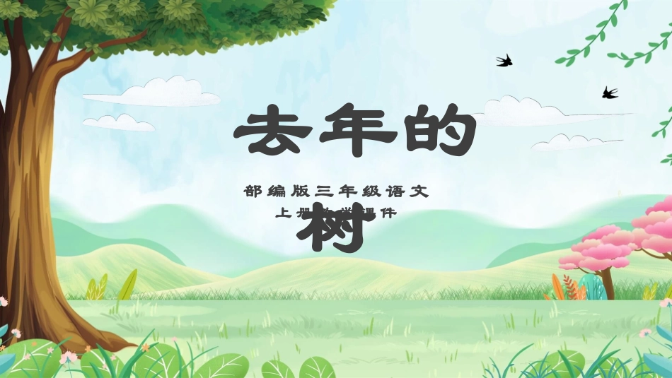 部编版三年级上册语文《去年的树》课件7.pptx_第1页