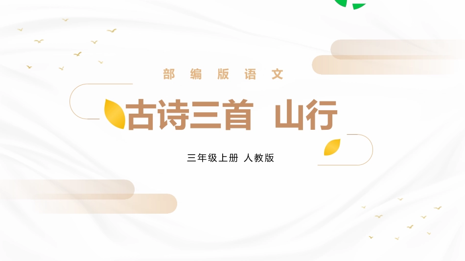 部编版三年级上册语文《山行》课件1.pptx_第1页