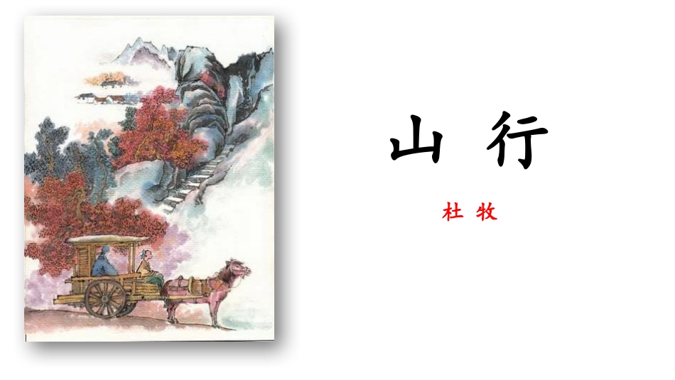 部编版三年级上册语文《山行》课件3.pptx_第1页