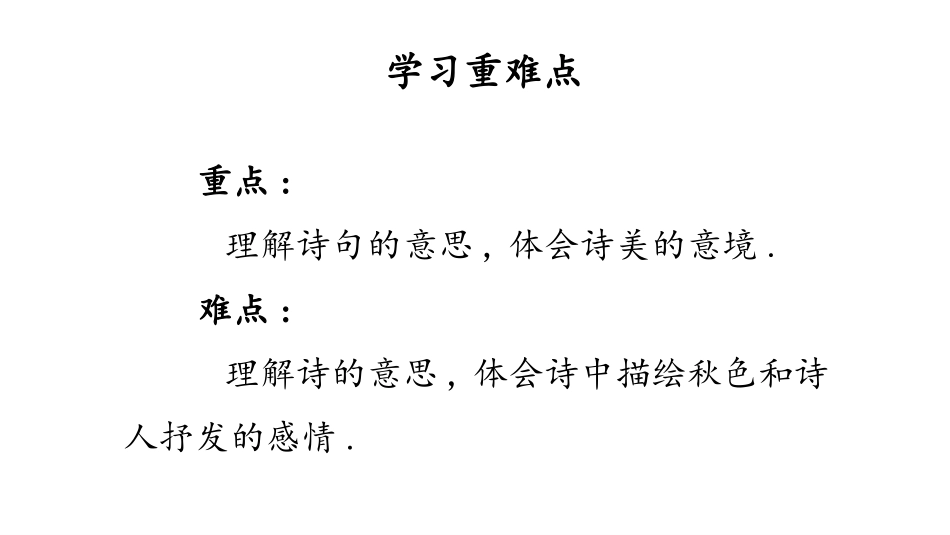部编版三年级上册语文《山行》课件3.pptx_第3页