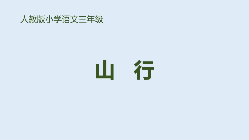 部编版三年级上册语文《山行》课件4.pptx_第1页