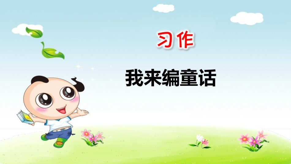 部编版三年级上册语文《我来编童话》课件3.pptx_第1页