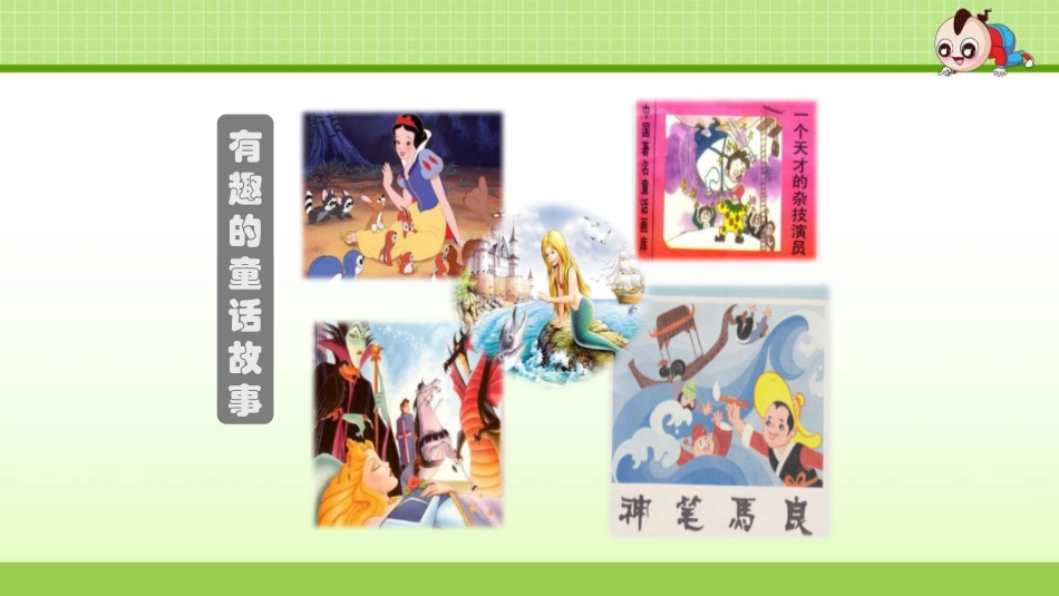 部编版三年级上册语文《我来编童话》课件3.pptx_第2页