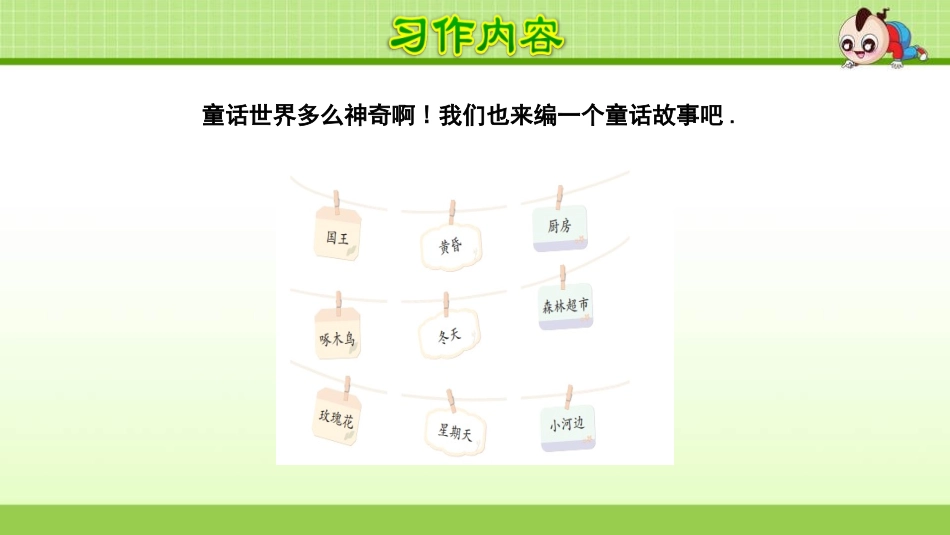 部编版三年级上册语文《我来编童话》课件3.pptx_第3页