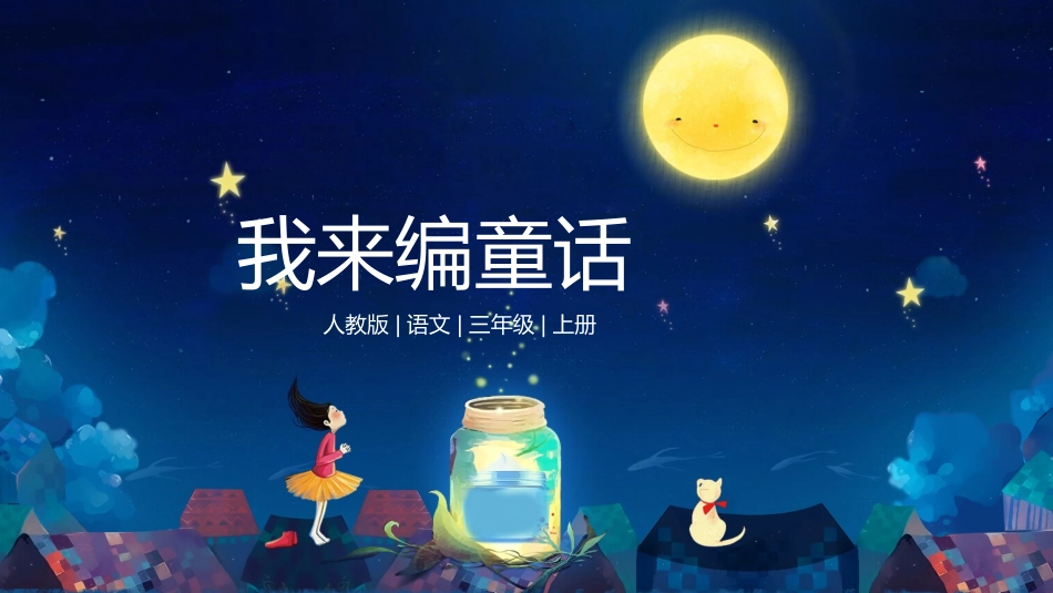 部编版三年级上册语文《我来编童话》课件6.pptx_第1页
