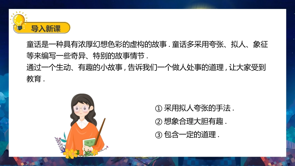 部编版三年级上册语文《我来编童话》课件6.pptx_第3页