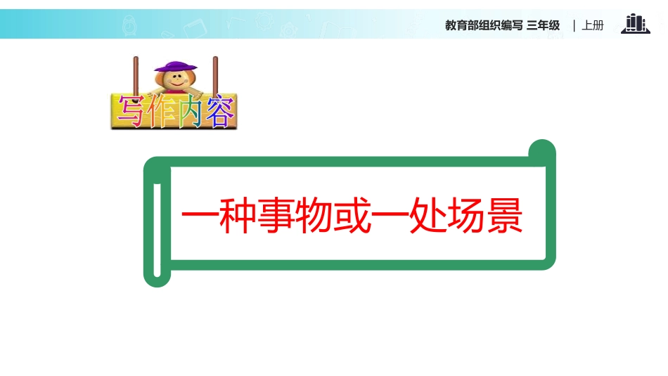 部编版三年级上册语文《我们眼中的缤纷世界》课件1.pptx_第2页