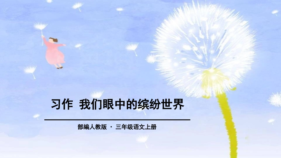 部编版三年级上册语文《我们眼中的缤纷世界》课件3.pptx_第1页
