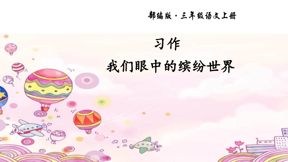 部编版三年级上册语文《我们眼中的缤纷世界》课件4.pptx_第1页