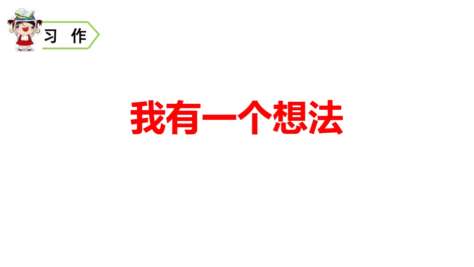 部编版三年级上册语文《我有一个想法》课件1.pptx_第1页