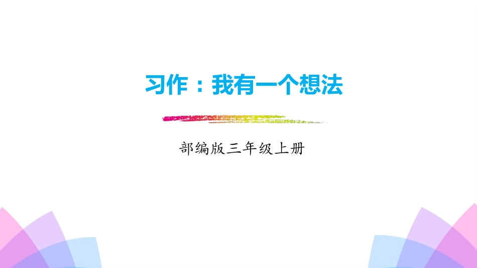 部编版三年级上册语文《我有一个想法》课件2.pptx_第1页