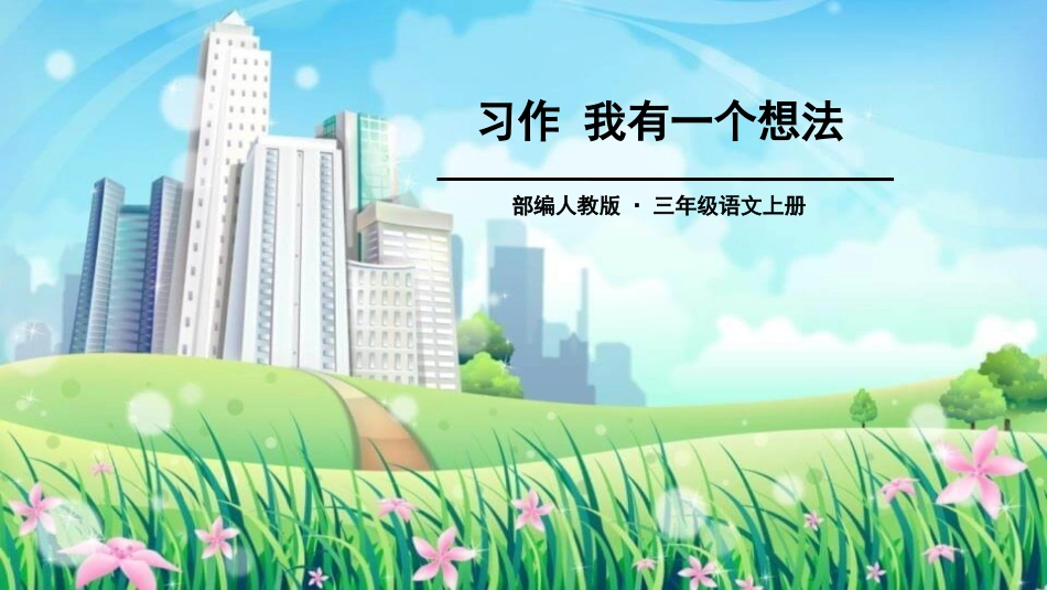 部编版三年级上册语文《我有一个想法》课件3.pptx_第1页