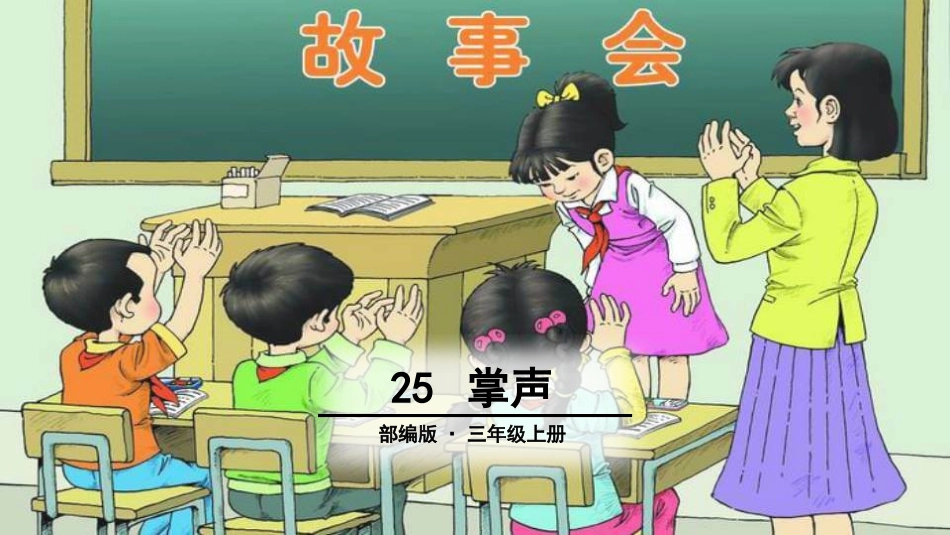 部编版三年级上册语文《掌声》课件5.pptx_第1页