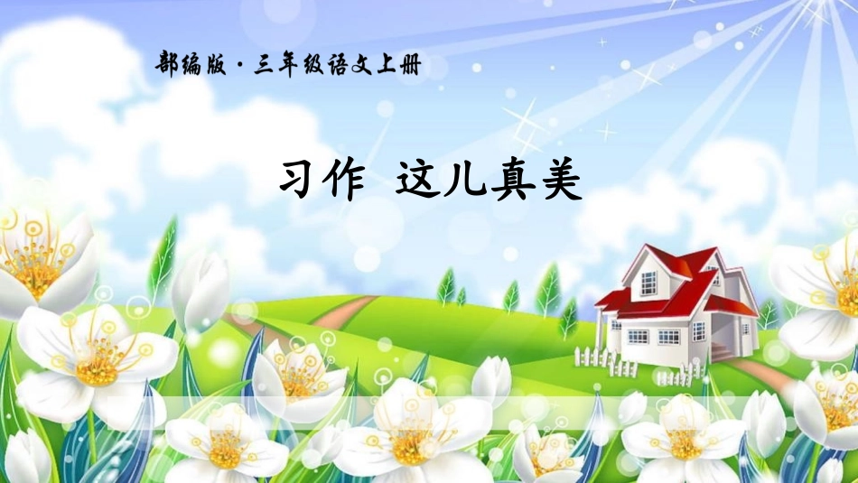 部编版三年级上册语文《这儿真美》课件2.pptx_第1页