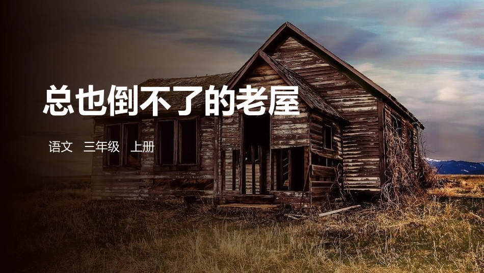 部编版三年级上册语文《总也倒不了的老屋》课件1.pptx_第1页