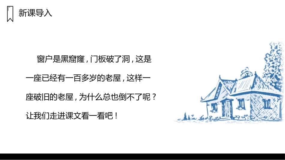 部编版三年级上册语文《总也倒不了的老屋》课件1.pptx_第2页