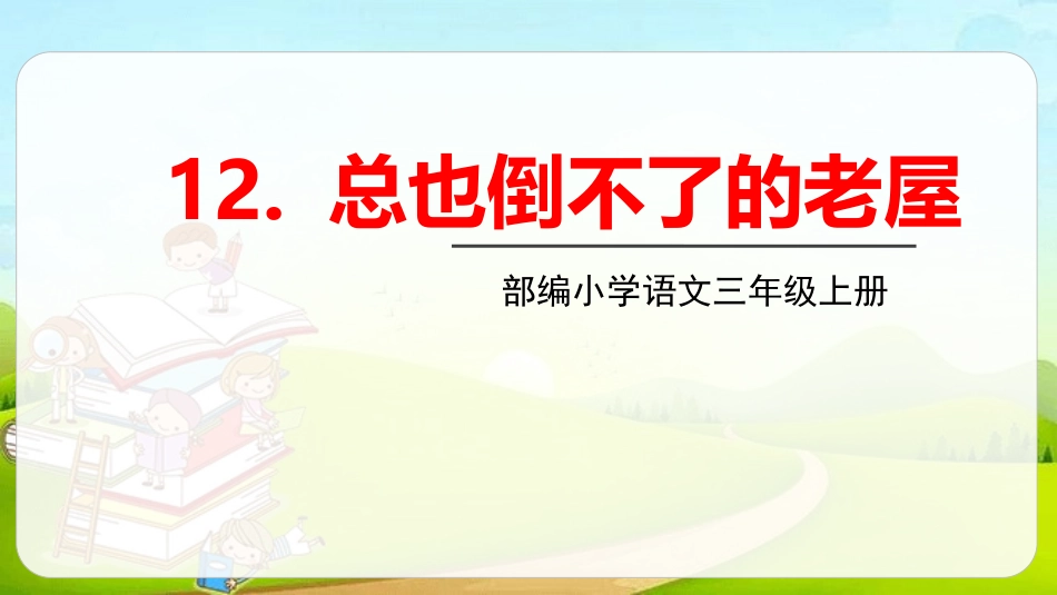 部编版三年级上册语文《总也倒不了的老屋》课件3.pptx_第1页
