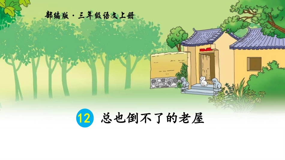部编版三年级上册语文《总也倒不了的老屋》课件4.pptx_第1页