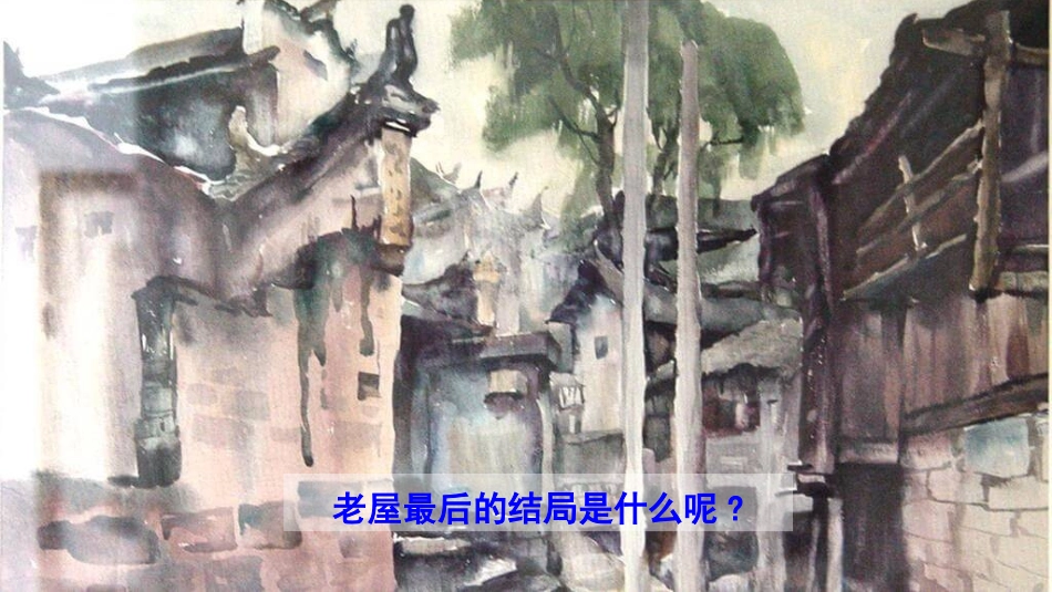 部编版三年级上册语文《总也倒不了的老屋》课件4.pptx_第2页