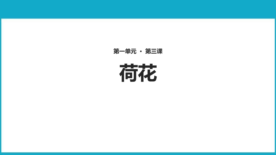 部编版三年级下册语文《荷花》课件1.pptx_第1页