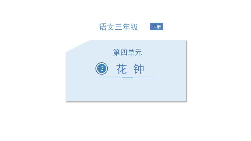 部编版三年级下册语文《花钟》课件1.pptx_第1页